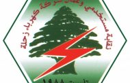 نقابة موظفي كهرباء زحلة ترد على ضاهر 