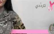 حملة للجيش للوقاية من سرطان الثدي: 