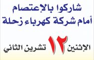 اعتصام ١٢ تشرين امام كهرباء زحلة ... يوم لاسترداد الحق و انتصار الضوء على الظلمة