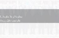 بحكومة أو بلا حكومة…!!