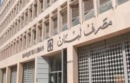 توضيح لمصرف لبنان حول التعميم الجديد