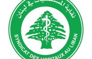 بيان صادر عن نقابة المستشفيات في لبنان