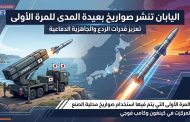اليابان تنشر صواريخ بعيدة المدى للمرة الأولى