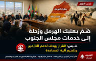 طليس: إدراج بعلبك الهرمل وقضاء زحلة ضمن خدمات مجلس الجنوب المرتبطة بالنزوح