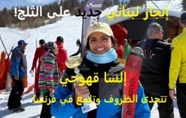 إلسا قهوجي تتحدى الظروف وتلمع في فرنسا… إنجاز لبناني جديد على الثلج!