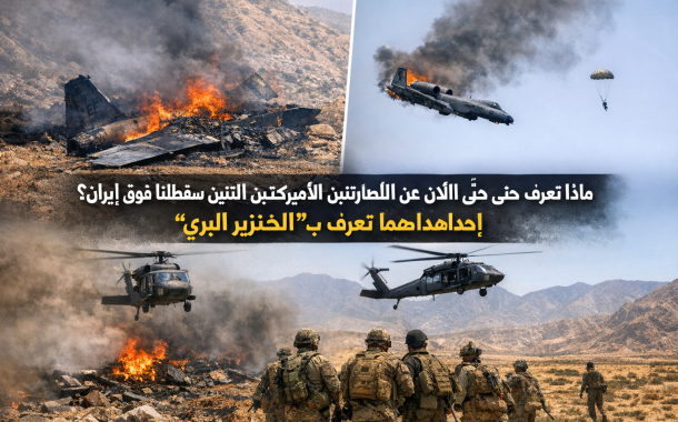 ماذا نعرف حتى الآن عن الطائرتين الأميركيتين اللتين سقطتا فوق إيران؟ إحداهما تُعرف بـ