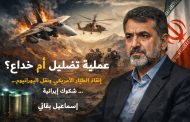 طهران تلمّح إلى 