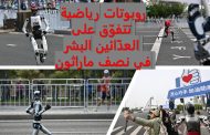روبوتات رياضية تتفوّق على العدّائين البشر في نصف ماراثون