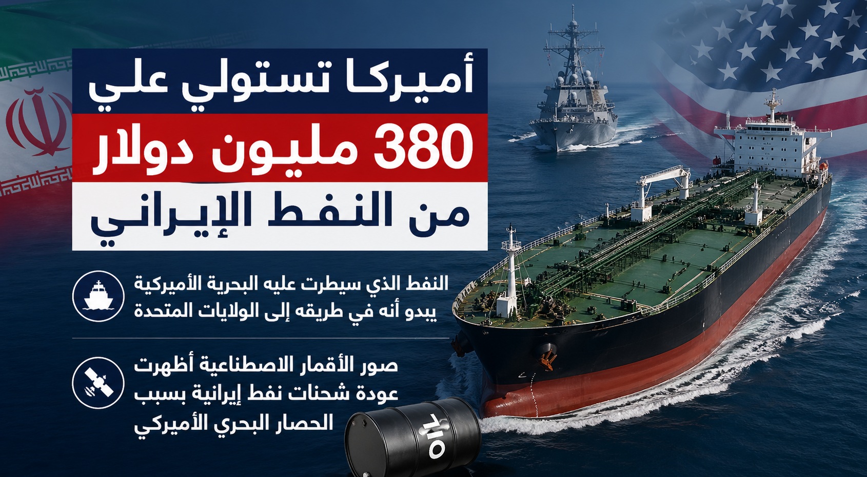 واشنطن تحتجز نفطاً إيرانياً بقيمة ٣٨٠ مليون دولار في المحيط الهندي