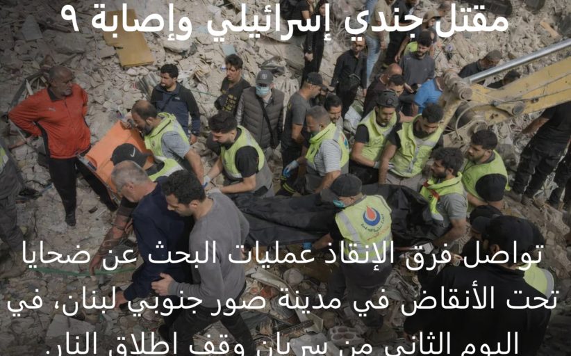 مقتل جندي إسرائيلي وإصابة ٩ في جنوب لبنان وسط تصعيد وخرق لوقف إطلاق النار