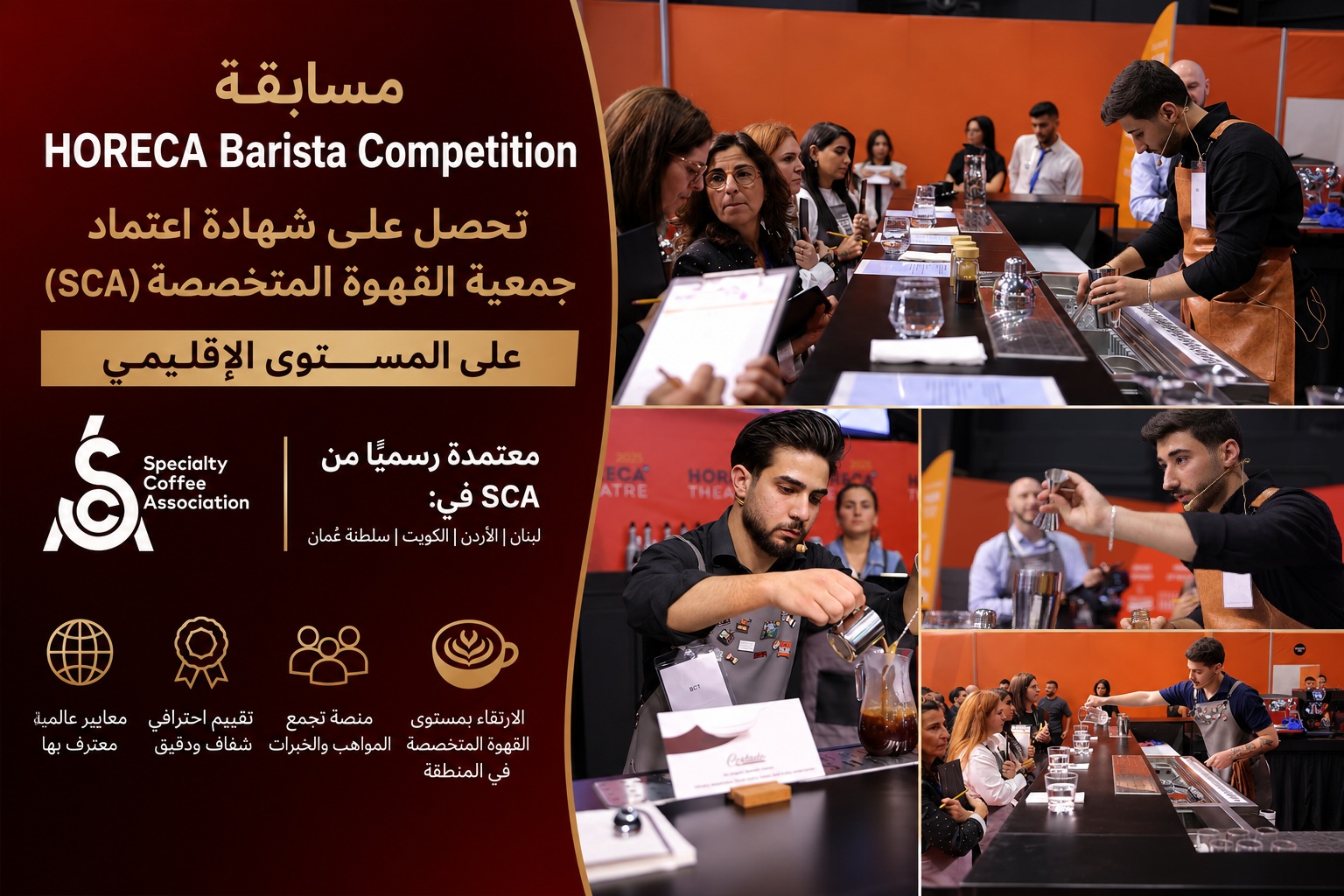 حصول مسابقة HORECA Barista Competition على شهادة اعتماد جمعية SCA-Specialty Coffee Association على المستوى الإقليمي