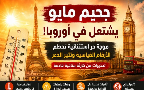 جحيم مايو يشتعل في أوروبا: موجة حر قاتلة تحطم الأرقام القياسية وتثير الذعر من كارثة مناخية قادمة