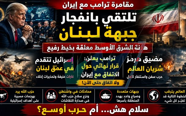 مقامرة ترامب مع إيران تلتقي بانفجار جبهة لبنان... هدنة الشرق الأوسط معلّقة بخيط رفيع