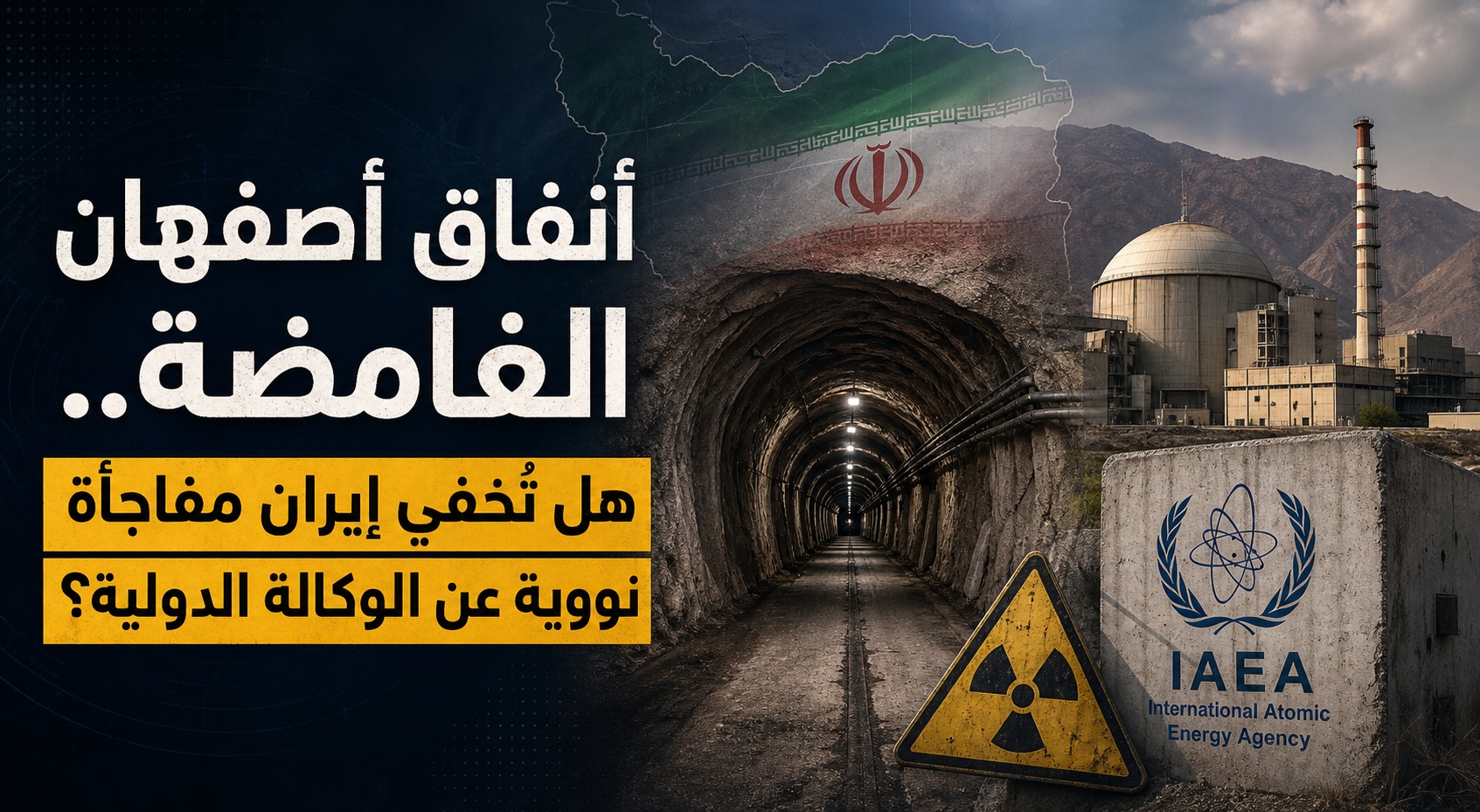 أنفاق أصفهان الغامضة: هل تُخفي إيران مفاجأة نووية عن أعين الرقابة الدولية؟