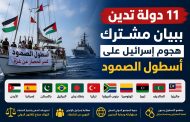 أدانت ۱۱ دولة، في بيان مشترك، الهجوم الإسرائيلي على 
