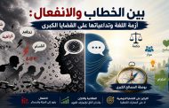 بين الخطاب والانفعال: أزمة اللغة وتداعياتها على القضايا الكبرى