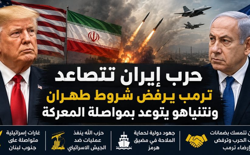 حرب إيران تتصاعد... ترمب يرفض شروط طهران ونتنياهو يتوعّد بمواصلة المعركة