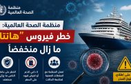 منظمة الصحة العالمية: خطر فيروس 