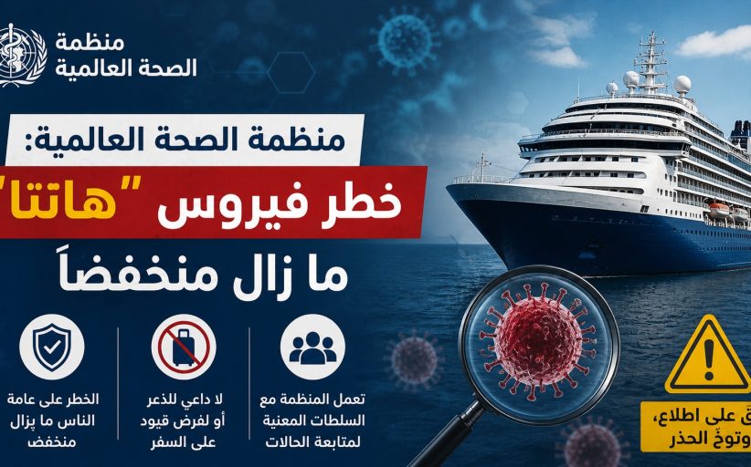 منظمة الصحة العالمية: خطر فيروس 