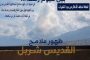 واشنطن تفتح المسار الأمني بين لبنان وإسرائيل... هدنة الـ٤٥ يوماً على حافة اختبار خطير
