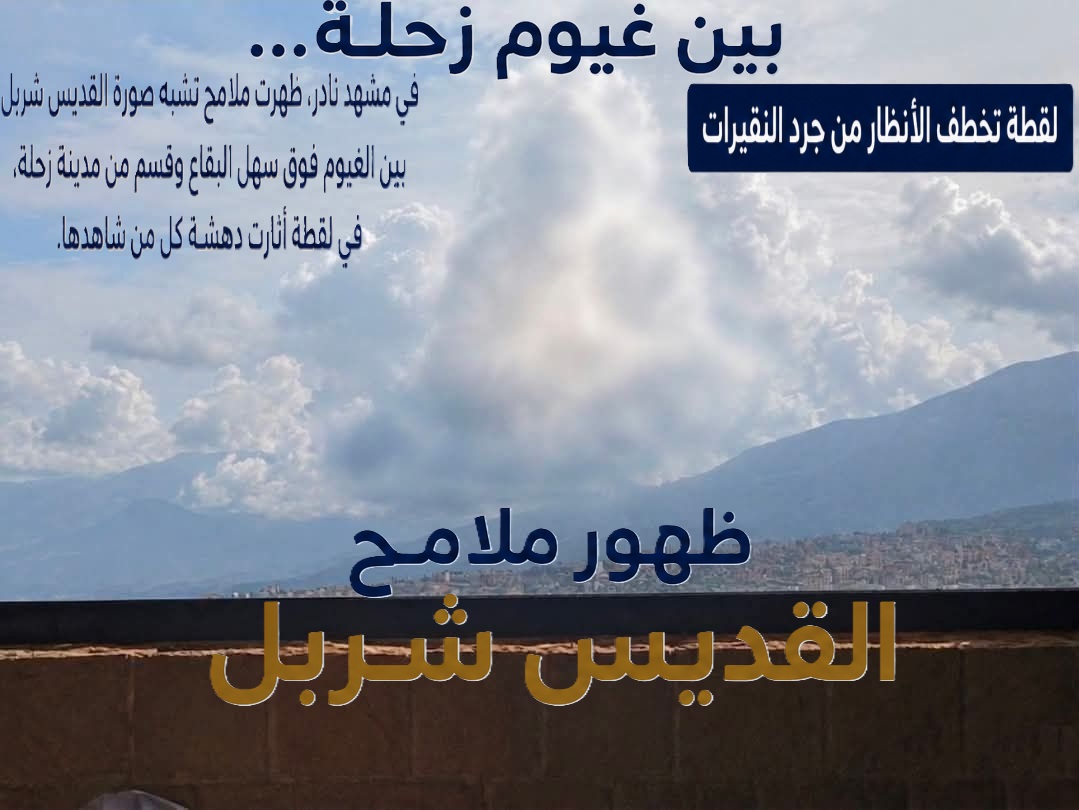 ظهور ملامح القديس شربل بين غيوم زحلة…