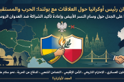 بيان رئيس أوكرانيا حول العلاقات مع بولندا  في ظل الحرب الجارية