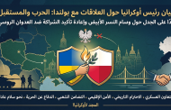 بيان رئيس أوكرانيا حول العلاقات مع بولندا  في ظل الحرب الجارية
