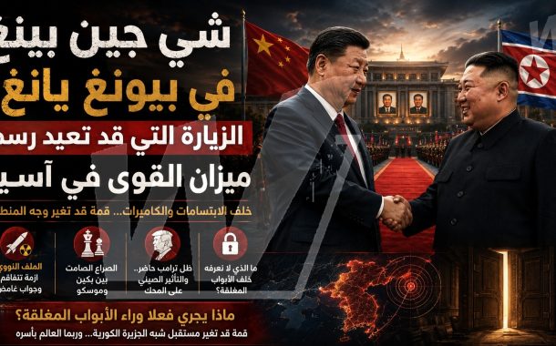 شي جين بينغ في بيونغ يانغ: الزيارة التي قد تعيد رسم ميزان القوى في آسيا