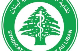 بيان صادر عن نقابة المستشفيات في لبنان