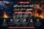النار فوق الخليج: عندما تحوّل إسقاط مروحية إلى مواجهة تهزّ الشرق الأوسط