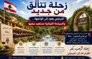 زحلة تتألّق من جديد