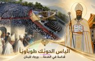 من الديمان إلى مذابح الكنيسة… البطريرك الياس الحويّك طوباويًا: لبنان يستعيد أبًا للكنيسة والوطن