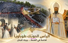 من الديمان إلى مذابح الكنيسة… البطريرك الياس الحويّك طوباويًا: لبنان يستعيد أبًا للكنيسة والوطن