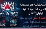 اليابان تكسر أحد أكبر محرمات ما بعد الحرب العالمية الثانية... ثورة استخباراتية تعيد رسم موازين القوة في آسيا