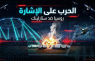 حرب على الإشارة