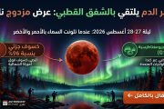 قمر الدم يلتقي بالشفق القطبي: ليلة نادرة أضاءت سماء أغسطس/آب