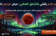 قمر الدم يلتقي بالشفق القطبي: ليلة نادرة أضاءت سماء أغسطس/آب