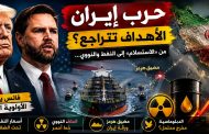 أهداف ترامب في حرب إيران تتقلّص… وفانس يكشف الأولوية الجديدة