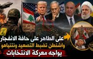 علي الطاهر... التلة التي تحولت إلى ورقة انتخابية