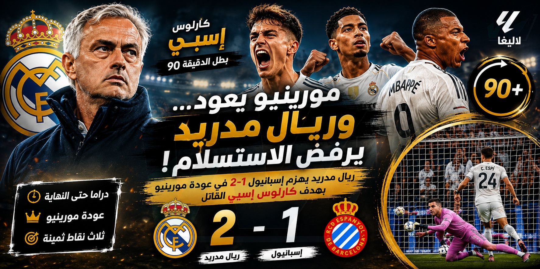 مورينيو يعود… وريال مدريد يرفض الاستسلام
