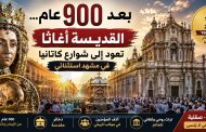 بعد ٩٠٠ عام... القديسة أغاثا تعود إلى شوارع كاتانيا في مشهد استثنائي