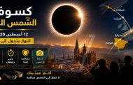 أوروبا تترقب... والسماء تستعد لمشهد لن يتكرر