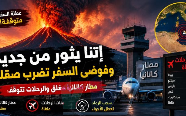 بركان إتنا يشتعل... وآلة السفر الصيفية في صقلية تتوقف