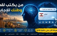 لم تعد المعركة على الشاشة... الذكاء الاصطناعي يعيد كتابة صورة الدول أمام العالم