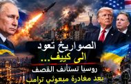 الصواريخ تعود إلى كييف… فور مغادرة مبعوثي ترامب