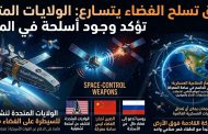 أميركا تؤكد: أسلحة في المدار وسباق الفضاء يدخل مرحلة جديدة