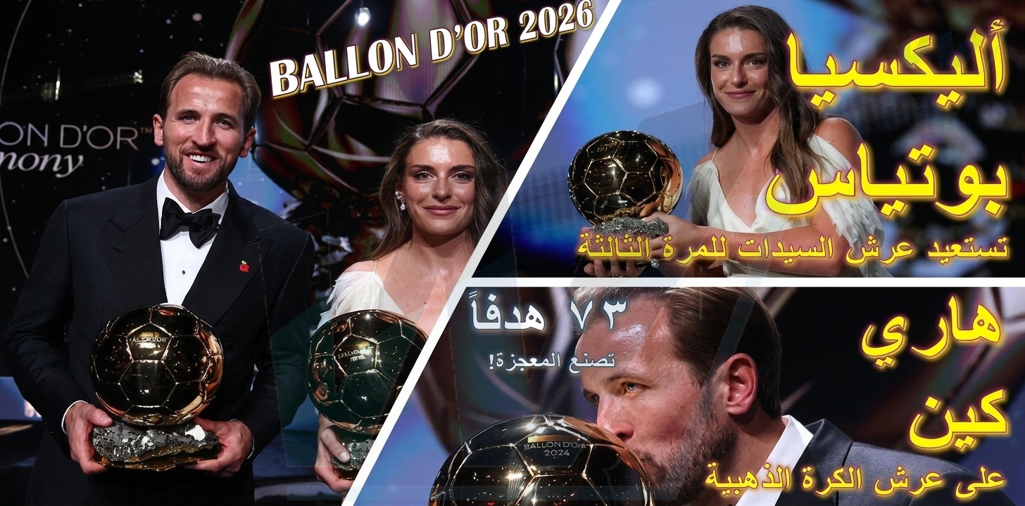 هاري كين يهز تاريخ الكرة الذهبية…  وأليكسيا بوتياس تستعيد عرش السيدات للمرة الثالثة